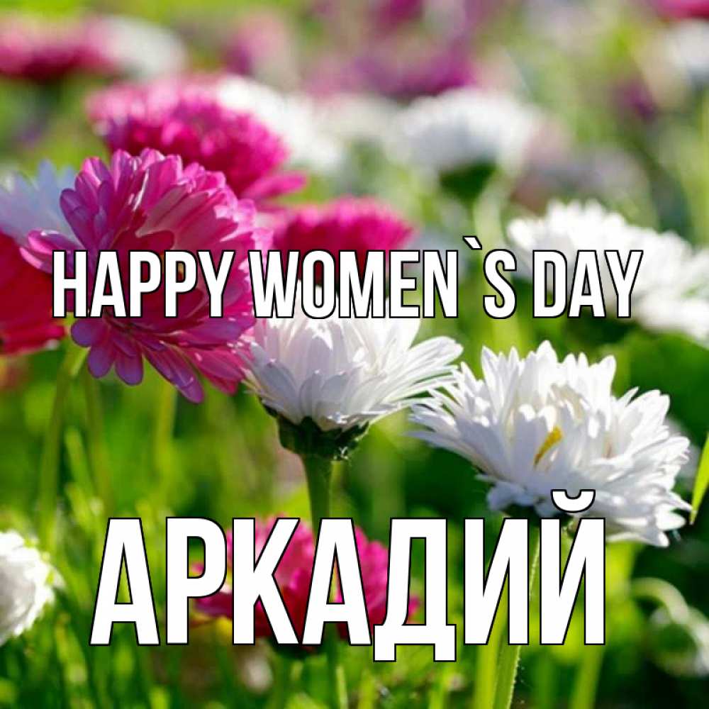 Greetings card с именем, Аркадий happy women`s day международный женский день 1 Greetings with text for free download 